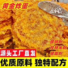 网红黄金炸蛋螺蛳粉伴侣吸汁炸蛋米线米粉嗦粉必备旋涡炸蛋批发