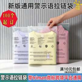 警示语拉链袋外贸环保标PE服装包装袋跨境电商通用衣服包装袋批发