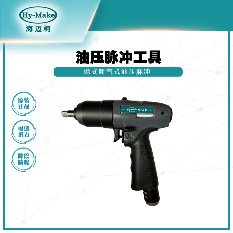 海迈柯AOQ-4512Q-30X 气动油压脉冲定扭工具 枪型定扭式油压脉冲-