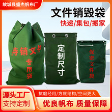 批发帆布待销文件袋资料袋搬家物流中转快递袋抽绳保密文件销毁袋