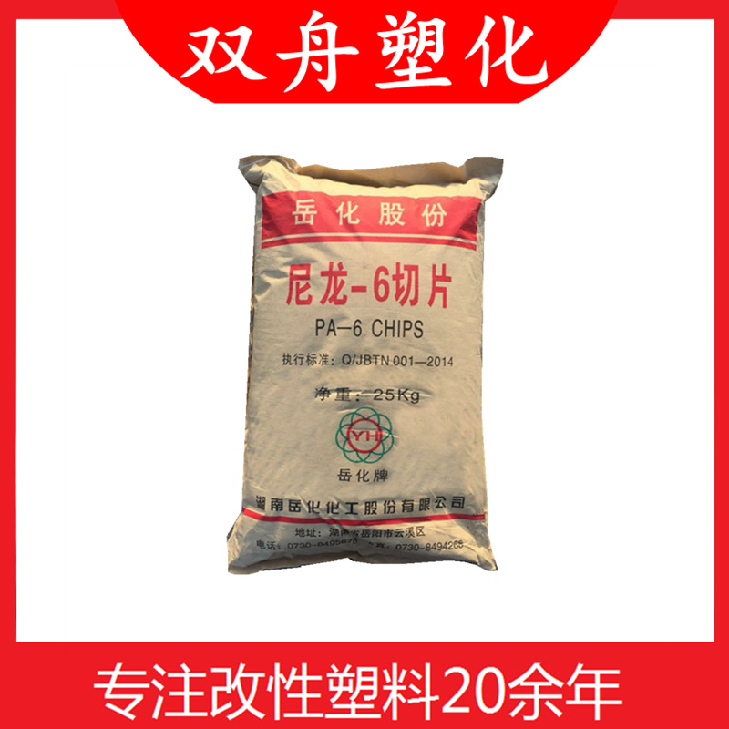 优惠批发PA6YH800巴陵化纤纯尼龙单六树脂改性基料中粘度耐磨PA6