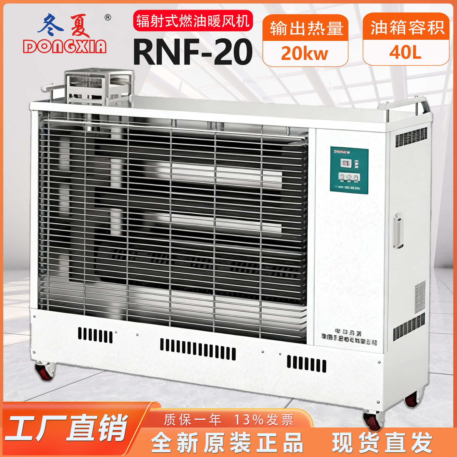 冬夏辐射式燃油热风机RNF-20热量输出20kw（17200kcal/h）加热器