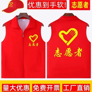 志愿者马甲定制印字logo义工宣传公益活动红色背心速印定制