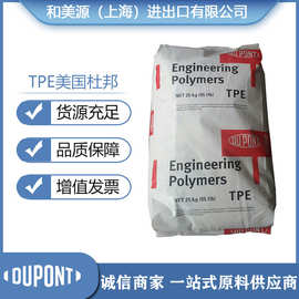 热塑性弹性体TPE/美国杜邦/4069,耐低温,耐老化注塑塑料热稳定性