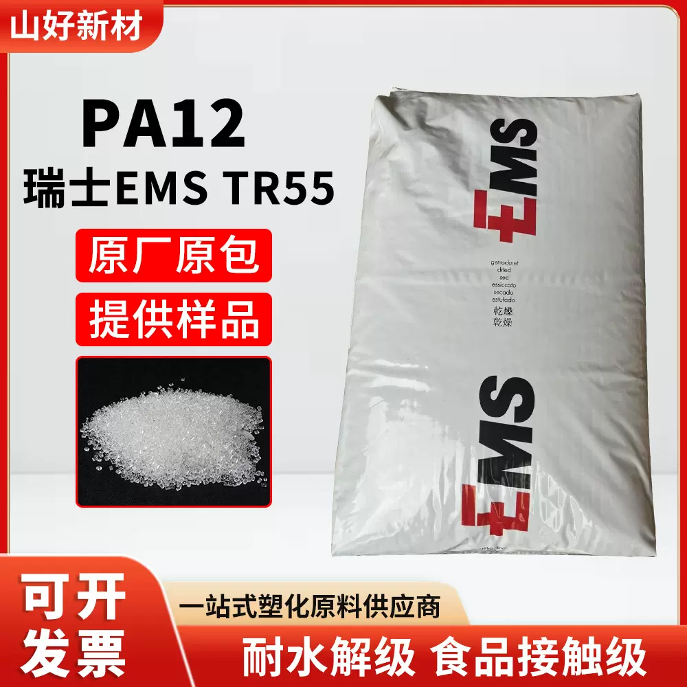PA12瑞士EMS TR55高透明尼龙塑料薄膜级食品级医疗级注射挤出颗粒