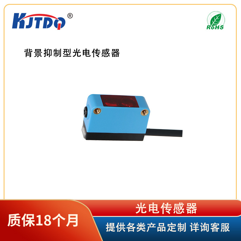 凯基特/KJTDQ KJT-D61-BG系列 背景抑制光电传感器 不受颜色影响