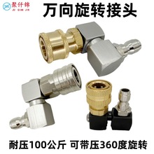 1/4快插高压清洗水枪360度速接头多角度五七档切换转换万向节