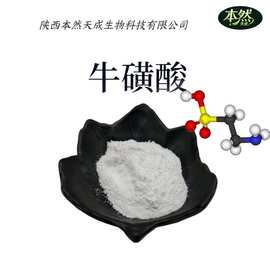 牛磺酸氨基乙酸氨基酸原料本然天成供应质量保证现货包邮可寄样