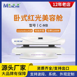 【C-MB】德国美白太空舱光子嫩肤美容仪全身红光床紧致抗衰理疗仪