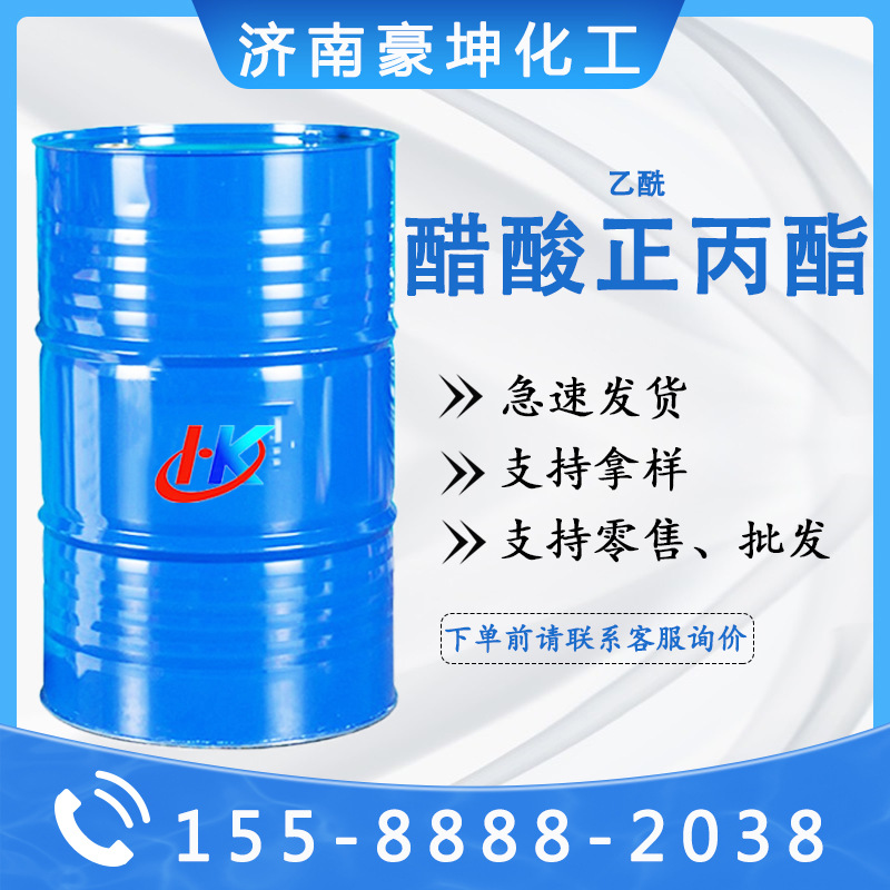 现货供应乙酰乙酸正丙酯 油漆涂料稀释剂 乙酰N-醋酸正丙酯工业级