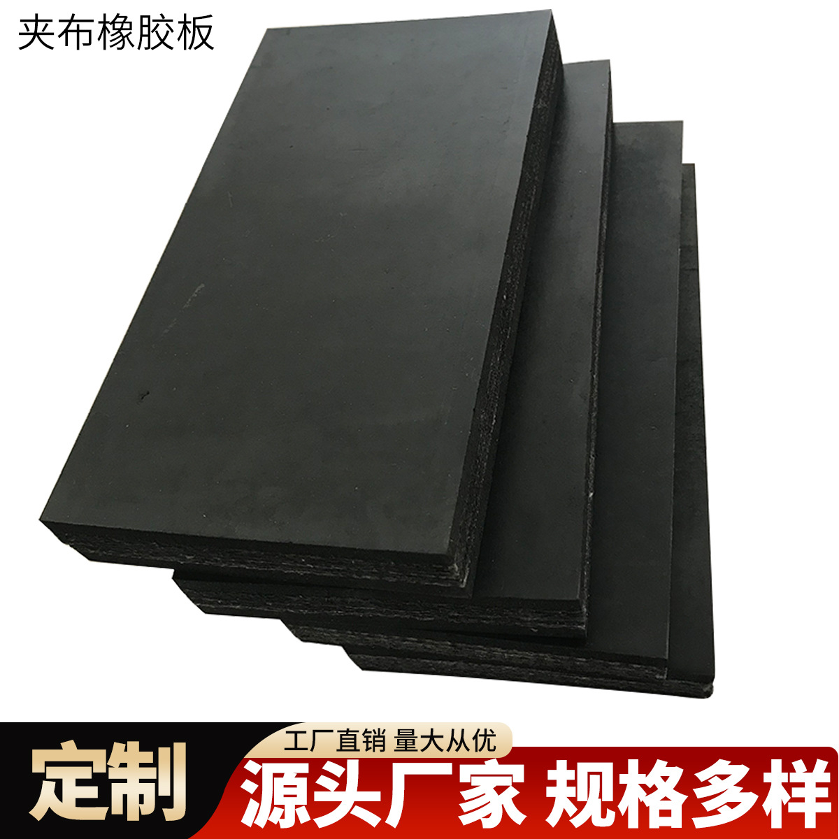 厂家直销 黑色30mm厚耐磨夹布橡胶板 车间减震防滑夹线天然橡胶