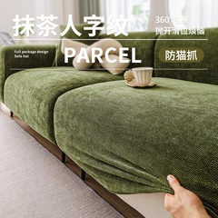 ヘリンボーンソファカバー、ユニバーサル高弾性ソファカバー、オールインクルーシブユニバーサルカバー、ソファ専用カバー、ソファカバー