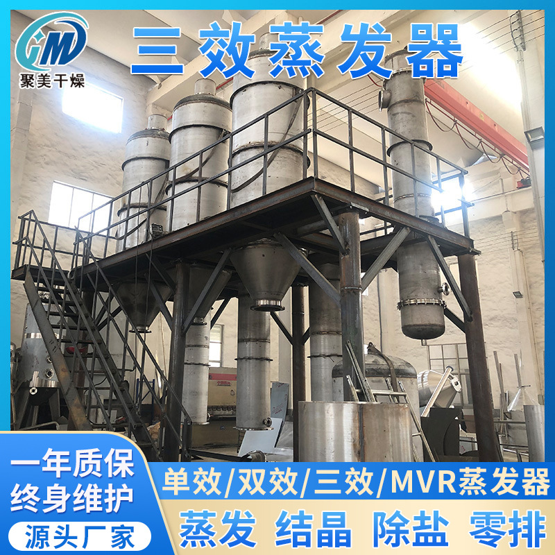 聚美干燥化工多效高盐废水蒸发单效三效废水蒸发器MVR废水蒸发器