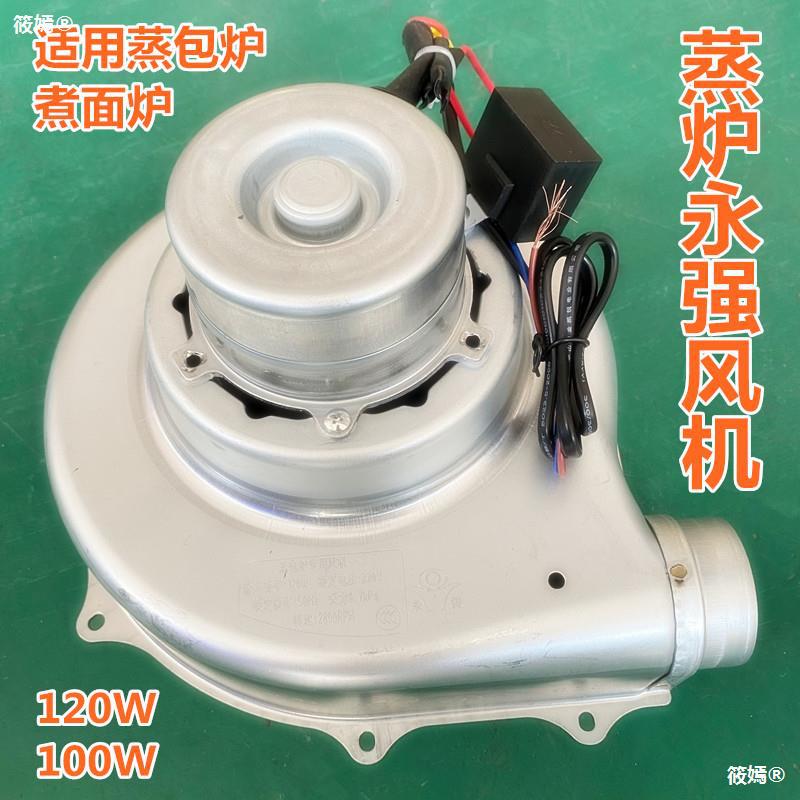 Yongqiang 120W Steamed bread oven Dedicated Fan Jiuding Wang Positive Teng hot-water bucket Cooking stove Steamed vermicelli roll 100W Blower motor