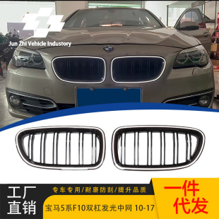 Suitable for 2010-2017 BMW 5 series F10/F18 luminous LED grid double-line luminous grid parallel bars grille