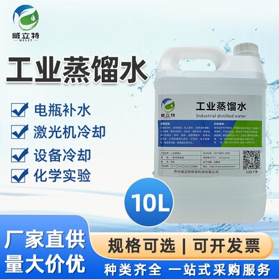 厂家批发威立特工业蒸馏水 去离子水 一级水 无菌水10L工业超纯水|ru