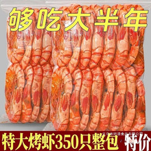优级烤虾干即食碳烤大虾干风干对虾整箱批发海味儿童孕妇小零