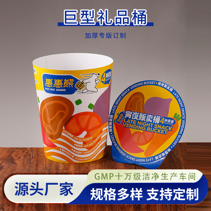 零食大桶超大礼品桶加厚材质一次性大型泡面纸杯包装零食桶礼品盒