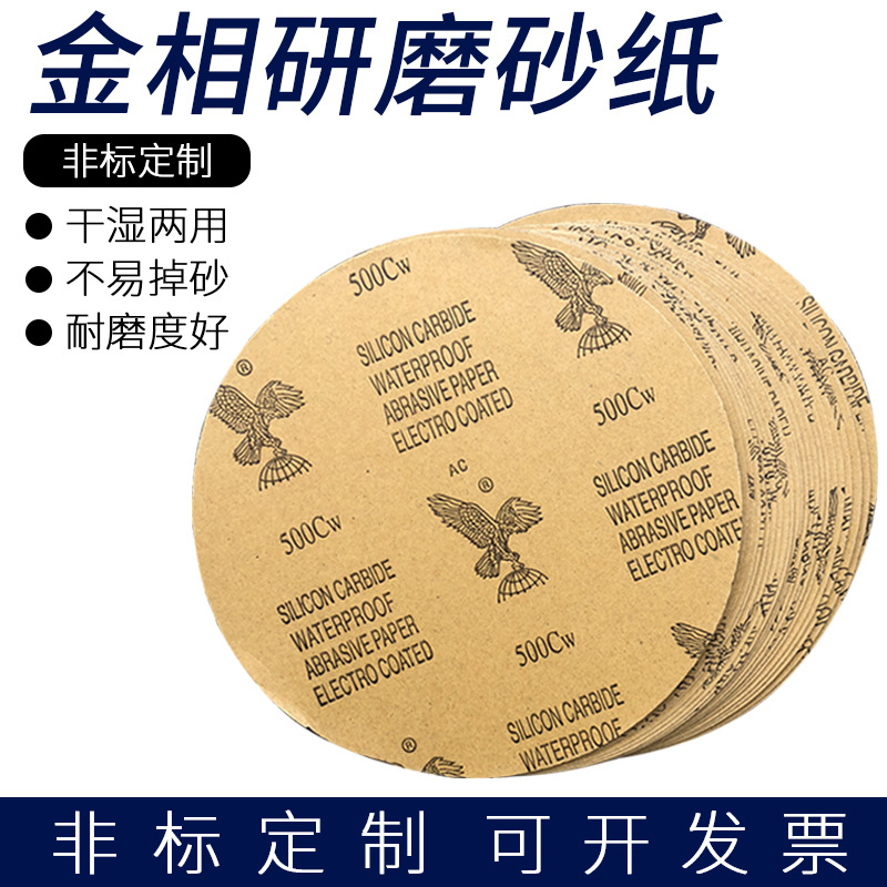 正品鹰牌砂纸/金相砂纸/耐水砂纸200mm、230mm圆形不带胶60-2000#