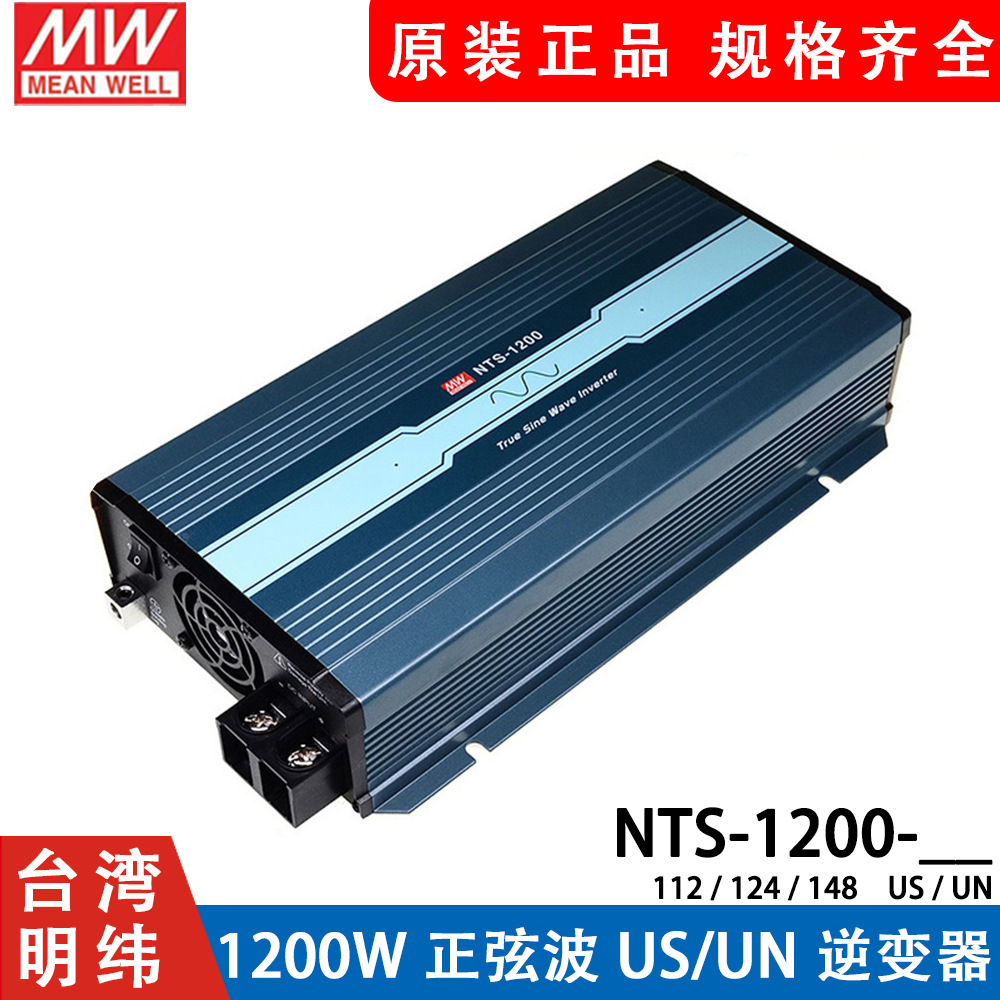 NTS明纬电源1200W正弦波US/UN逆变器112/124/148 12V24V48V转110V