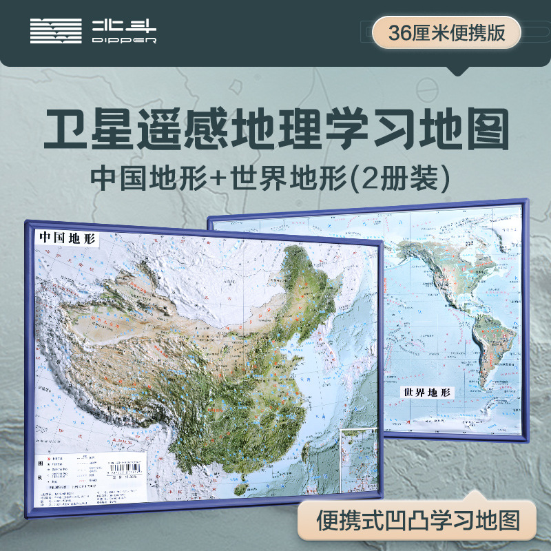 北斗新版中小学生中国世界地形3D凹凸立体地图  36.8厘米卫星影像