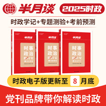 半月谈2025年时政热点时事政治刷题库国考公务员考试公考学习资料