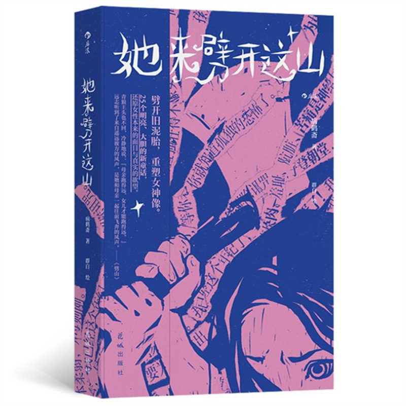 她来劈开这山 病鹤斋“女性童话”童话短篇小说集现代女性文学书|undefined