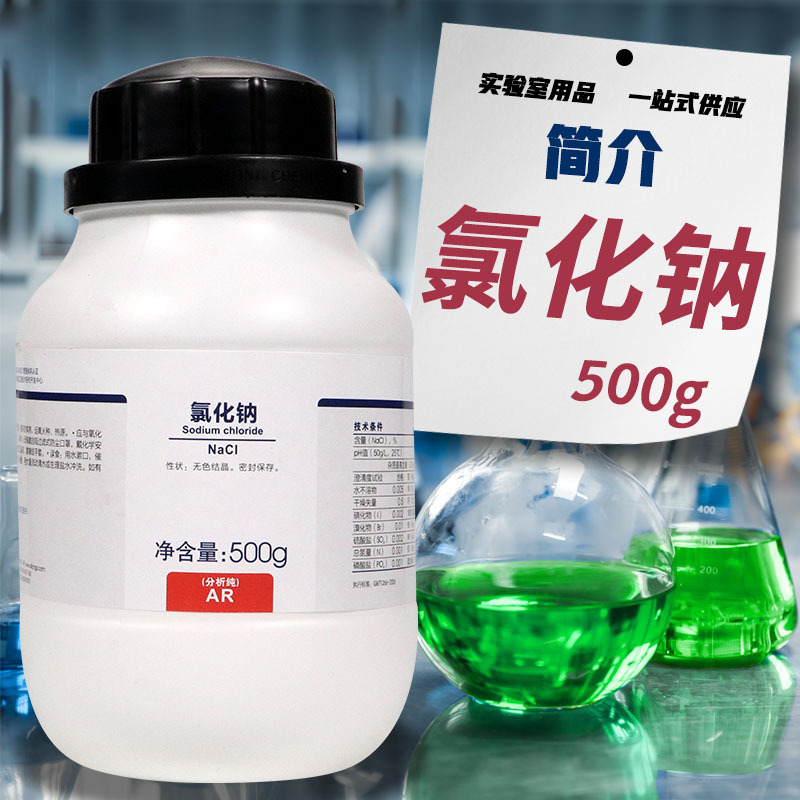 염화나트륨 AR 분석용 순수품 GR 고순도 순수품 상하이 시험 500g 국약 시약 시롱과학 케미오 염분무시험