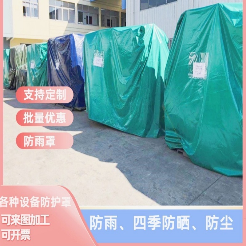 防水罩大型工地户外设备帆布罩防晒家具机械仪器防尘罩帆布防雨罩