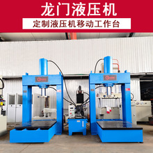 龙门式液压机100吨移动工作台压力机150吨矿用压淤泥块油压机