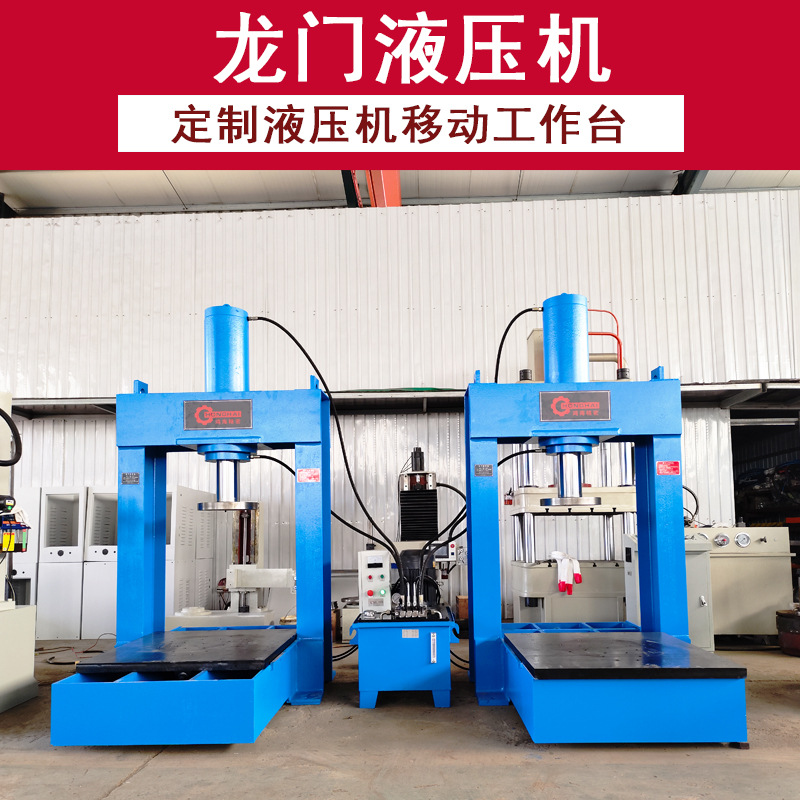 龙门式液压机100吨移动工作台压力机150吨矿用压淤泥块油压机
