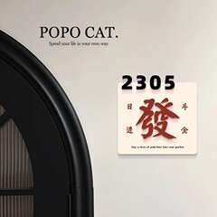 原创门牌号码牌家用高级感日进斗金门口装饰标识牌可定制提示牌