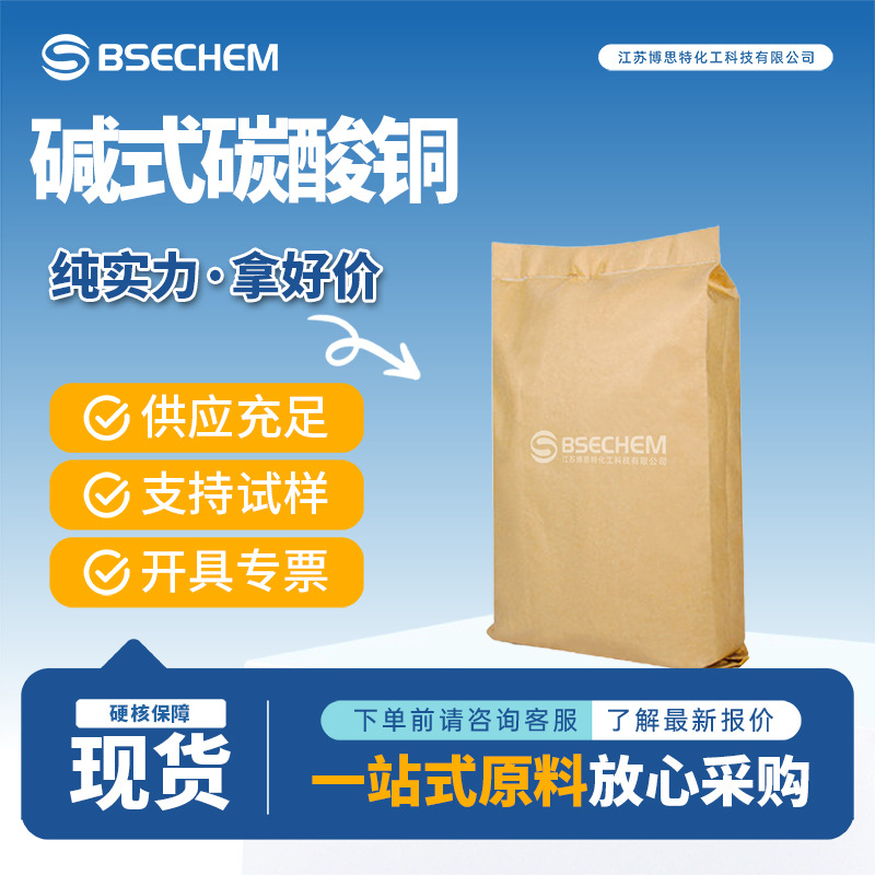 碱式碳酸铜 12069-69-1 分析试剂 电镀助剂博思特厂家按需分装