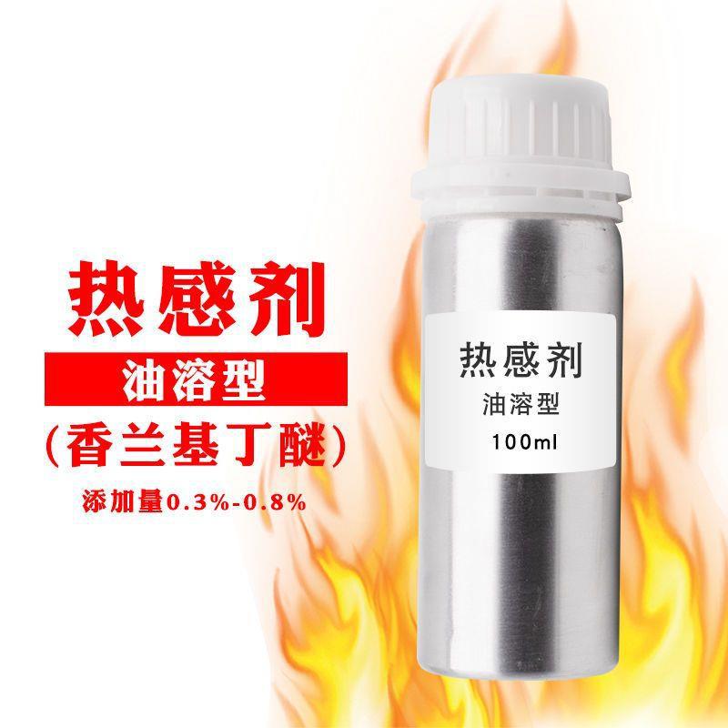 热感剂香兰基丁醚香草醇丁醚无刺激温和发热剂 含量99% 100ML包邮