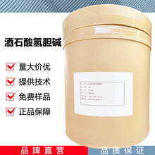 酒石酸氢胆碱CAS：87-67-2食品营养强化剂 现货批发