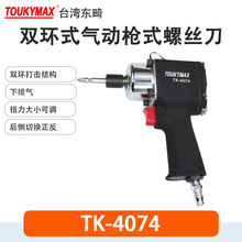 供应日本Toukymax东畸气动工具/台湾产枪式风批TK-4074气动螺丝刀