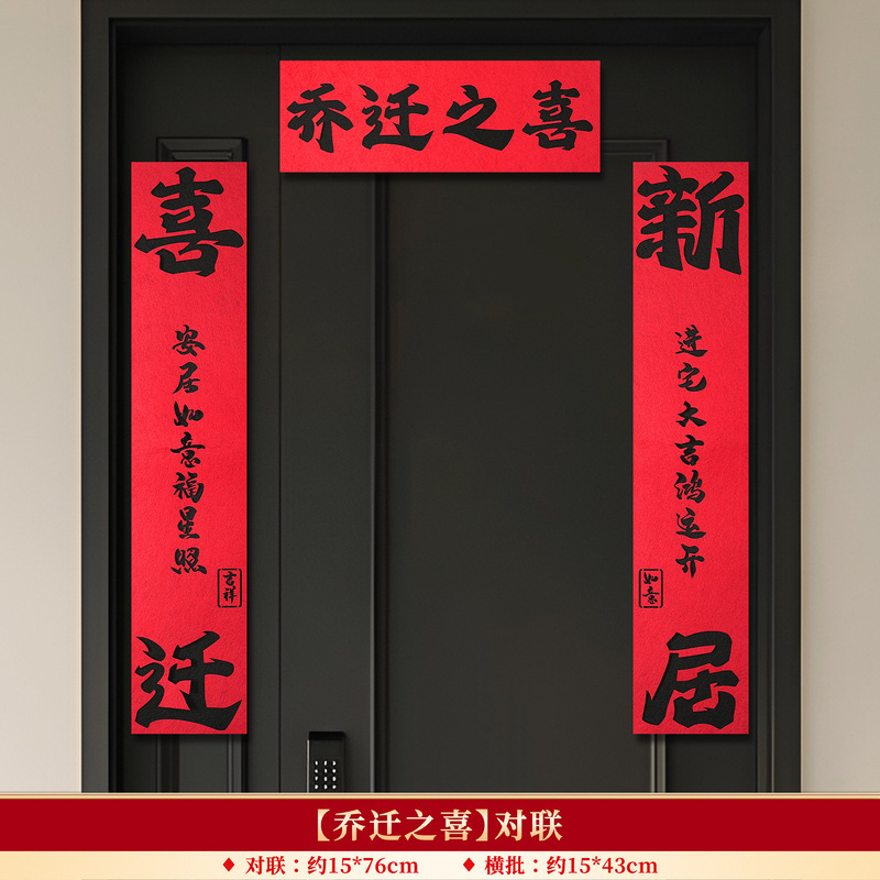 乔迁之喜装饰磁吸对联大门春联福字门贴新居搬家入宅户门布置用品|undefined