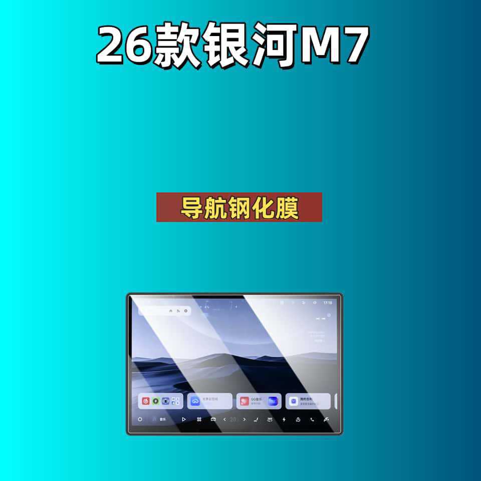 Suitable for 26 Models of Galaxy M7 Screen Tempered Film Navigation Center Control Screen Interior Protective Film Modification Supplies