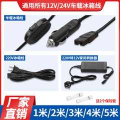 現物供給b字尾12v24v車家両用ミニ冷蔵庫車載冷蔵庫ケーブル電源変換器