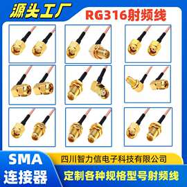 SMA直公头弯头母头转接线RG316镀银射频天线延长线RF馈线源头工厂