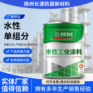 Three Trees Single-Component Water-Based High-Performance Acrylic Primer and Topcoat Two-In-One Steel Equipment Industrial Anti-Corrosion Paint