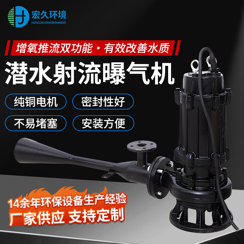 定制污水射流曝气机 好氧池均质池调节池曝气设备厂家 耐腐蚀喷水