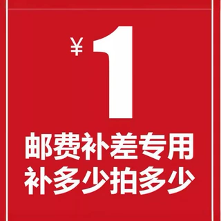 运费差价 快递运费 差多少元就拍多少 个 差多少元就拍多少 个