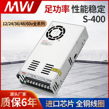 明偉LED開關電源S-400W-12V24V36V48V60V監控變壓器LED照明AC轉DC