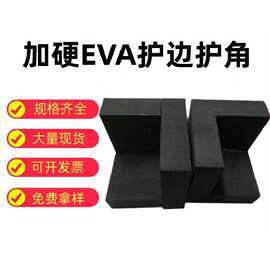 EVA护角定制家具防撞eva泡棉护角易碎品门窗转角卡槽泡棉工厂
