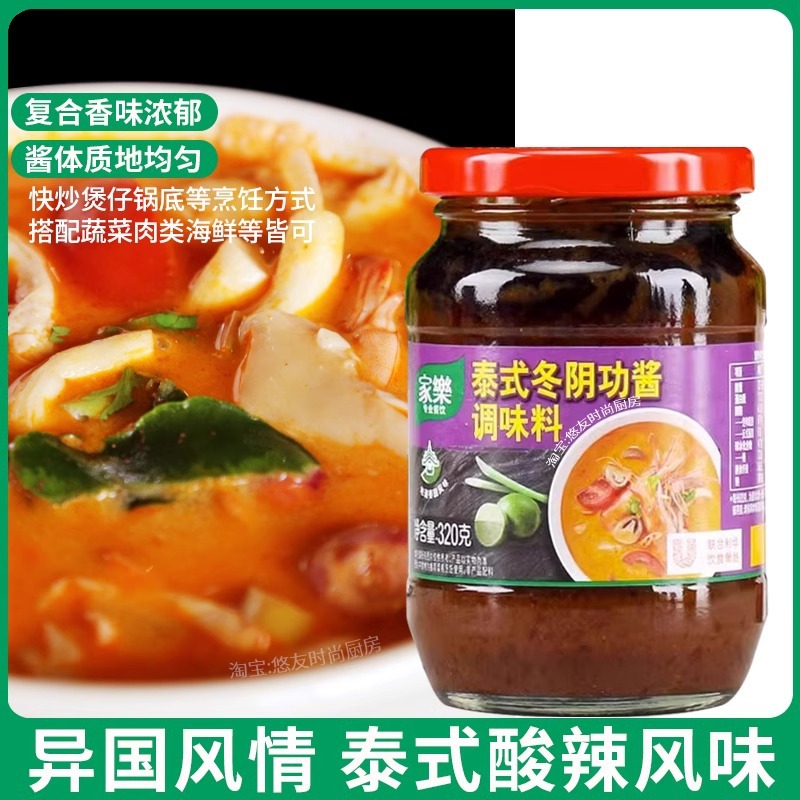 家乐冬阴功酱调味料泰式风味海鲜虾蟹酸辣汤料冬荫功酱火锅底料