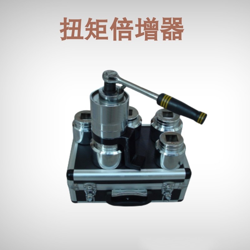 供应扭矩放大器/扭力扳手倍增器/电厂矿井大型螺栓省力扳手放大器