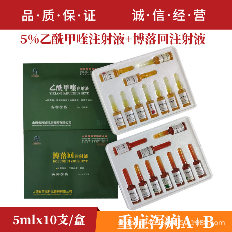 兽药博落回乙酰甲喹注射液痢菌净兽用止痢拉稀腹泻小仔猪羊水针剂