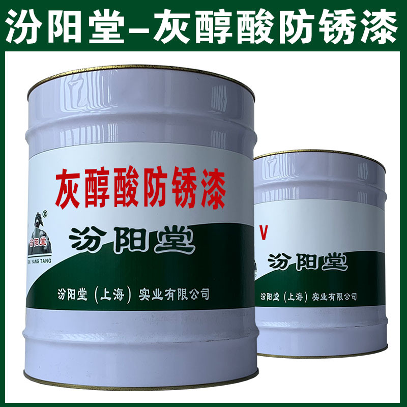 灰醇酸防锈漆，汾阳堂，灰醇酸防锈漆，储存温度18-25℃为宜！