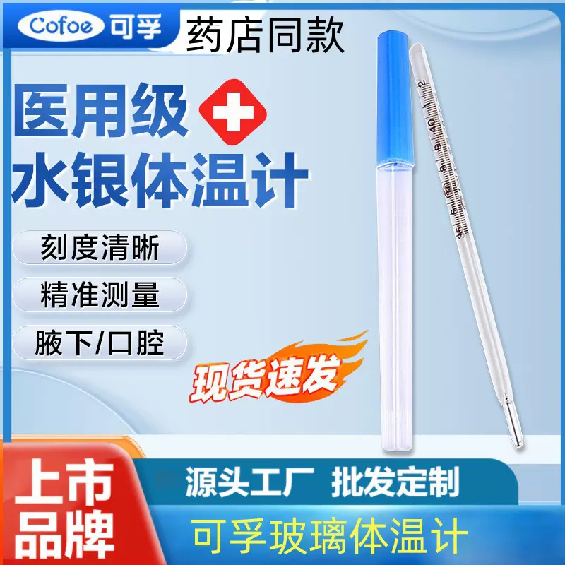 可孚医用水银体温计家用精准测人大刻度玻璃婴儿腋下温度表探热针